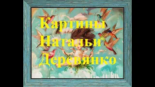 Картины художника Натальи Деревянко