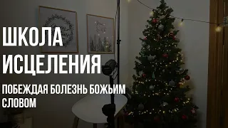 Побеждая болезни Божьим Словом. Школа исцеления 30.11.2022 Максим Ташенов