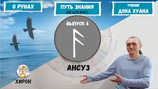 Руны XXI (2022)  / Выпуск 4 / Руна Ансуз