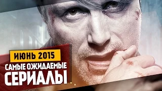 Самые Ожидаемые Сериалы 2015: ИЮНЬ