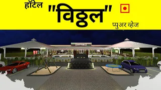 HOTEL VITTHAL PURE VEG | Hotel 3D Interior & Exterior Design - Animation