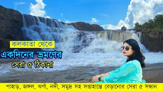 কলকাতা থেকে একদিনের ভ্রমণের সেরা ৫ ঠিকানা | Top 5 day tours from Kolkata