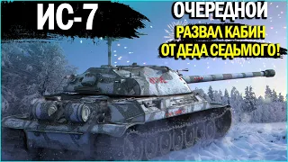 ИС-7 ОЧЕРЕДНОЙ РАЗРЫВ ШАБЛОНОВ НА РУДНИКАХ! - Лучшее World of Tanks!