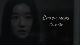 Спаси меня ✘ Save Me ✘Клип к дораме.