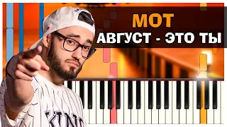 МОТ - Август - это ты  | На пианино | Lyrics | Текст | Как играть?| Минус + Караоке + Ноты