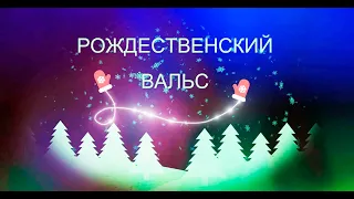 Рождественский вальс #созданиевидео #рождество