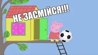 Свинка Футбольный Мячик   Домики смех