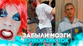 КРИНЖ ТИК ТОК - БЕЗ МОЗГОВ / CRINGE TIK TOK