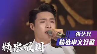 张艺兴翻唱《精忠报国》现场太燃了！ [精选中文好歌] | 中国音乐电视 Music TV