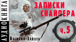 Василий Зайцев ● "За Волгой земли для нас не было. Записки снайпера" ● Ч. 5  Заживо погребенный