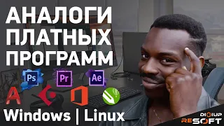 Лучшие бесплатные аналоги профессиональных программ для Linux и Windows #linux #windows #программы