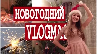 ❄️ Новогодний VLOGMAS ❄️