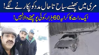 "Aik Raat Ka Rent 60 Hazar" | Tourists Appeal For Help From Government In Murree