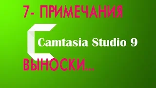 CAMTASIA STUDIO9 УРОК 7 ПРИМЕЧАНИЯ ЧАСТЬ 1, ВЫНОСКИ