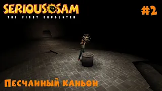 Serious Sam The First Encounter (Крутой Сэм: Первая Кровь) Прохождение #2 - Песчанный каньон