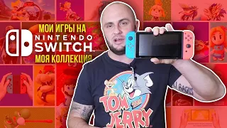 МОИ ИГРЫ НА NINTENDO SWITCH / МОЯ КОЛЛЕКЦИЯ