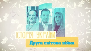 8-11 классы, 12 мая - Урок онлайн История Украины: Вторая мировая война