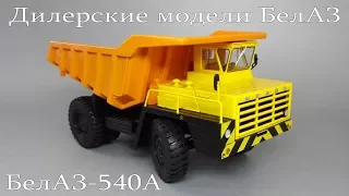 БелАЗ-540А Карьерный самосвал - коллекционная масштабная модель | Дилерские модели БелАЗ