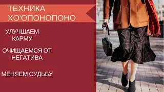 Техника Хо'опонопоно|Очищение кармы|Техника по улучшению судьбы