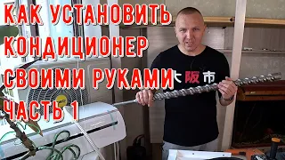 Как установить кондиционер своими руками? Часть 1