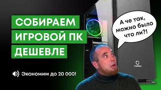 КАК СОБРАТЬ КОМП ДЕШЕВЛЕ НА 20К? / ИГРОВОЙ ПК ЗА 65000