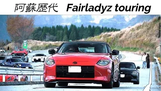 阿蘇歴代フェアレディZツーリング２０２３【EP2】　SUCCESSIVE MODELS ZCAR TOURING　旧車　30Z　Z31