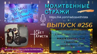 Молитвенные стражи. Выпуск 256. Радио "Свет Христа"