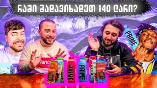 MrBeast უკვე საქართველოშია? ვაგემოვნებთ PRIME-ს და შოკოლადებს @Akebstar -თან ერთად