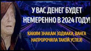 КАКИМ ЗНАКАМ ЗОДИАКА, ВАНГА ОБЕЩАЛА БОЛЬШОЙ УСПЕХ В ДЕНЬГАХ!