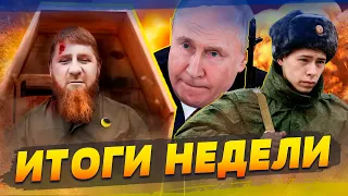 Кадыров ДЫШИТ НА ЛАДАН, ATACMS УЖЕ в Украине, МОБИКИ НАЕХАЛИ НА ПУТИНА! | ИТОГИ НЕДЕЛИ