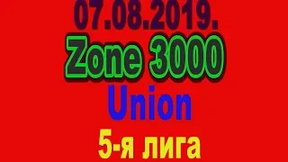07.08.2019. Zone 3000 - Union. 5-я лига.