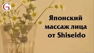 Японский массаж лица от Shiseido