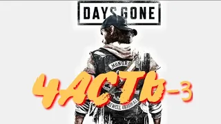 Days gone-Жизнь после Прохождение,PS4.Часть-3 #Стрим!!!