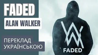 Faded - Alan Walker - віршований мелодійний переклад українською