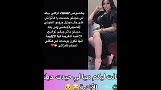 لهذا السبب حدفت الفنانة دنيا بطمة اغنيتها الجديدة غزالي على اليوتيوب 😱😱