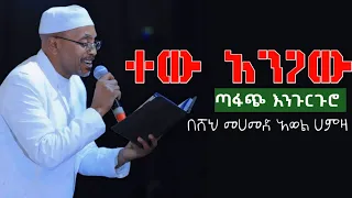 ሼህ መሀመድ አወል ሀምዛ || ተው አንጋው || ጣፋጭ እንጉርጉሮ || TEW ANGAW || ENGURGURO BY SHEH MOHAMMED AWOL HAMZA