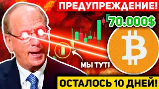 💣БУДЬТЕ ГОТОВЫ! ШОКИРУЮЩИЙ БИТКОИН ПЛАН! ЭТО ПРОИЗОЙДЕТ УЖЕ ЧЕРЕЗ 10 ДНЕЙ! ОНИ СДЕЛАЮТ ЭТО С КРИПТО!