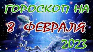 Гороскоп на 8 февраля /Ежедневный гороскоп для всех знаков зодиака/2023г