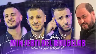 Cheb Nadir 22 | Min Jebti Del Bougelab - ها لعريضة و مزير وشباب | Avec Manini ( Live Solazur 2024 )