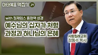 예수님의 십자가 처형 과정과 하나님의 은혜 | 마태복음 맥잡기 (29) | 정동수 목사, 사랑침례교회