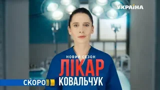 Серіал "Лікар Ковальчук-2" - скоро на каналі "Україна"