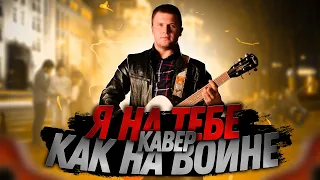 Я на тебе,как на войне(cover by Topchin) #Агатакристи #какнавойне #рок #кавер #Топчин #Янатебе