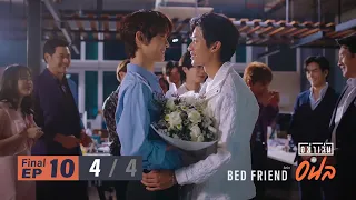 อย่าเล่นกับอนล I Bed Friend Series EP.10 [4/4]