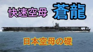 【ゆっくり解説】帝国海軍航空母艦の礎！快速空母蒼龍