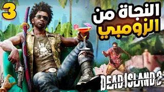 تختيم لعبة الزومبي الجديدة جزيرة الموت! (الحلقة الثالثة) 2 Deadisland