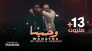 Mc Mego ft KamiKazi 🇱🇾 - Wkhayna (official Video) | امسي ميقو & كامي كازي ★ وخينا