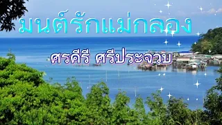 ♬มนต์รักแม่กลอง ศรคีรี ศรีประจวบ #karaoke #คาราโอเกะ