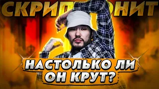 СКРИПТОНИТ: НАСТОЛЬКО ЛИ ОН КРУТ? // Дом с нормальными явлениями, Свистки и бумажки и тд.