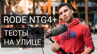 RODE NTG4+ НАСТОЯЩИЕ тесты звука