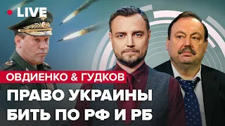 🔥🔥 Овдиенко & Гудков | Ракетная атака от Герасимова / Танки от Риши Сунака / Танки от Олафа Шольца